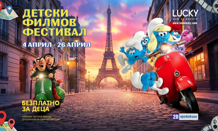 Детският кинофестивал се завръща в Пловдив с 16 безплатни прожекции